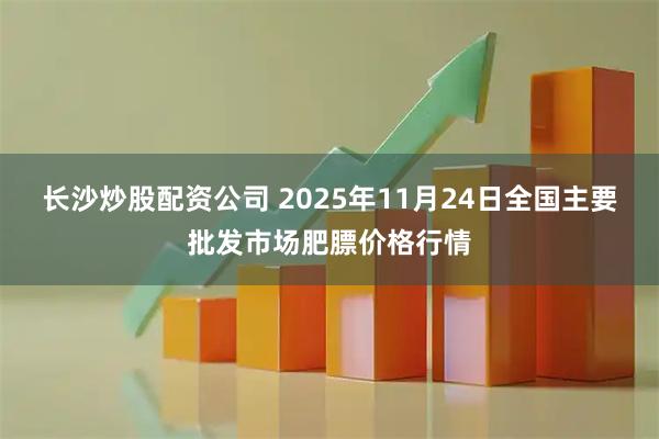 长沙炒股配资公司 2025年11月24日全国主要批发市场肥膘价格行情