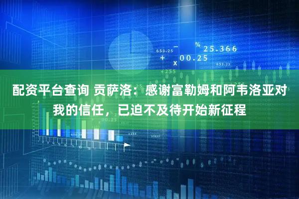 配资平台查询 贡萨洛：感谢富勒姆和阿韦洛亚对我的信任，已迫不及待开始新征程